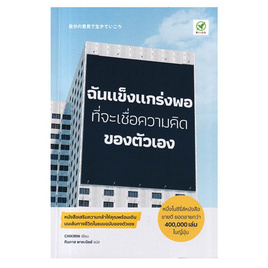 หนังสือ ฉันแข็งแกร่งพอที่จะเชื่อความคิดของตัวเอง - SE-ED, หนังสือ เครื่องเขียน