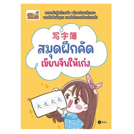 หนังสือ สมุดฝึกคัด เขียนจีนให้เก่ง - SE-ED, 7Online