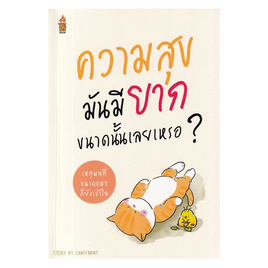 หนังสือ ความสุขมันมียากขนาดนั้นเลยเหรอ - SE-ED, 7Online