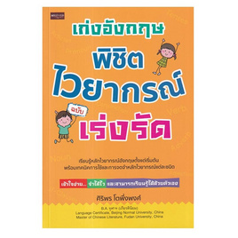 หนังสือ เก่งอังกฤษ พิชิตไวยากรณ์ ฉบับเร่งรัด - อมรินทร์, ภาษาศาสตร์