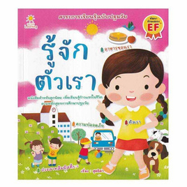 หนังสือ รู้จักตัวเรา - อมรินทร์, หนังสือเสริมพัฒนาการ