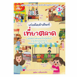 หนังสือ เก่งคัดคำศัพท์ เที่ยวตลาด - อมรินทร์, หนังสือเสริมพัฒนาการ