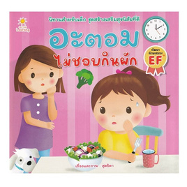 หนังสือ อะตอม ไม่ชอบกินผัก - อมรินทร์, อมรินทร์