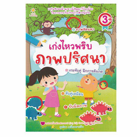 หนังสือ เก่งไหวพริบ ภาพปริศนา - อมรินทร์, หนังสือ เครื่องเขียน