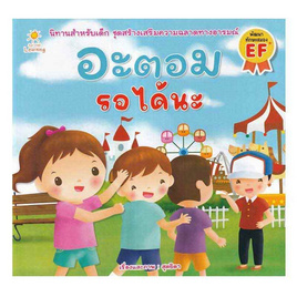 หนังสือ อะตอม รอได้นะ - อมรินทร์, 7Online