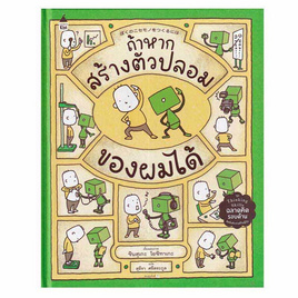 หนังสือ ถ้าหากสร้างตัวปลอมของผมได้ (ปกแข็ง) - อมรินทร์, ครอบครัว แม่และเด็ก