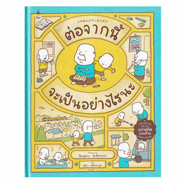 หนังสือ ต่อจากนี้จะเป็นอย่างไรนะ (ปกแข็ง) - อมรินทร์, ครอบครัว แม่และเด็ก