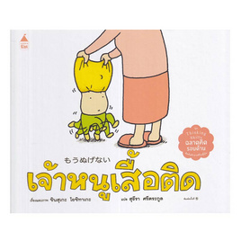 หนังสือ เจ้าหนูเสื้อติด (ปกแข็ง) - อมรินทร์, หนังสือ