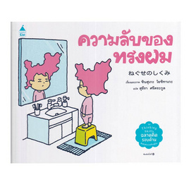 หนังสือ ความลับของทรงผม (ปกแข็ง) - อมรินทร์, ครอบครัว แม่และเด็ก