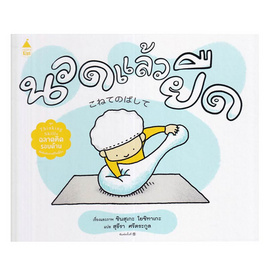 หนังสือ นวดแล้วยืด (ปกแข็ง) - อมรินทร์, หนังสือ