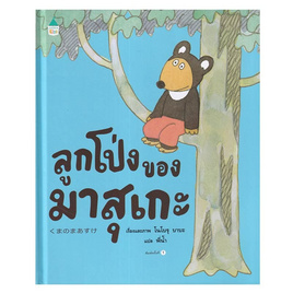 หนังสือ ลูกโป่งของมาสุเกะ (ปกแข็ง) - อมรินทร์, หนังสือเสริมพัฒนาการ