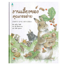 หนังสือ งานเลี้ยงของคุณกระต่าย (ปกแข็ง) - อมรินทร์, หนังสือ