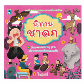 หนังสือ นิทานชาดก - อมรินทร์, หนังสือ