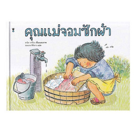 หนังสือ คุณแม่จอมซักผ้า (ปกแข็ง) - อมรินทร์, ครอบครัว แม่และเด็ก