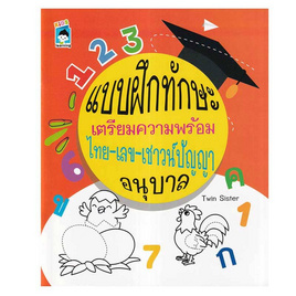 หนังสือ แบบฝึกทักษะเตรียมความพร้อม ไทย-เลข-เชาวน์ปัญญา อนุบาล - อมรินทร์, หนังสือ เครื่องเขียน