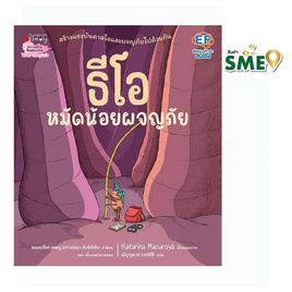 หนังสือ ธีโอ หมัดน้อยผจญภัย - Nanmeebooks, หนังสือ