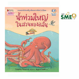 หนังสือ น้ำท่วมใหญ่ในสวนของอลัน - Nanmeebooks, หนังสือ เครื่องเขียน