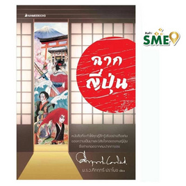 หนังสือ ฉากญี่ปุ่น - Nanmeebooks, หนังสือ