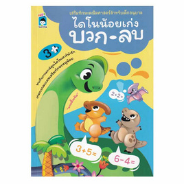 หนังสือ ไดโนน้อยเก่งบวก-ลบ - อมรินทร์, หนังสือ