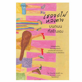 หนังสือ เธอจะไม่หลงทางบนถนนที่สร้างเอง - อมรินทร์, เรื่องสั้น/บทกวี