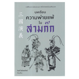 หนังสือ บทเรียนความพ่ายแพ้ในสามก๊ก - อมรินทร์, วรรณกรรม