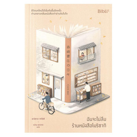 หนังสือ ฉันจะไม่ลืมร้านหนังสือโมริซากิ - อมรินทร์, วรรณกรรม