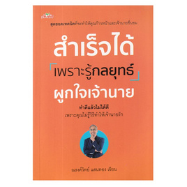 หนังสือ สำเร็จได้เพราะรู้กลยุทธ์ผูกใจเจ้านาย - อมรินทร์, จิตวิทยา พัฒนาตนเอง