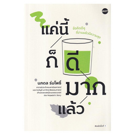 หนังสือ แค่นี้ก็ดีมากแล้ว - อมรินทร์, หนังสือ