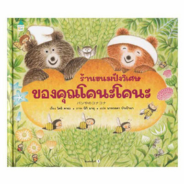 หนังสือ ร้านขนมปังวิเศษของคุณโคนะโคนะ (ปกแข็ง) - อมรินทร์, หนังสือ