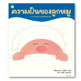 หนังสือ ความฝันของลูกหมู (ปกแข็ง) - อมรินทร์, หนังสือ