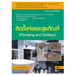 หนังสือ (สอศ.) ติดตั้งท่อและสุขภัณฑ์ - SE-ED, คู่มือเรียน-สอบ