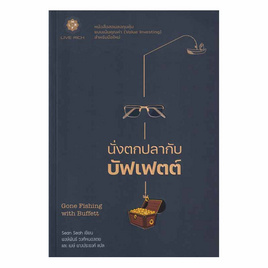 หนังสือ นั่งตกปลากับบัฟเฟตต์ - SE-ED, บริหารธุรกิจ