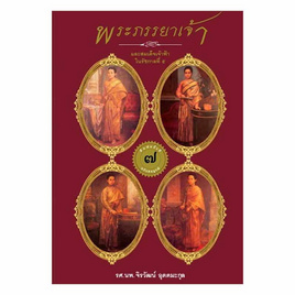 หนังสือ พระภรรยาเจ้าและสมเด็จเจ้าฟ้าใน ร.๕ - อมรินทร์, ประวัติศาสตร์ / วัฒนะธรรม