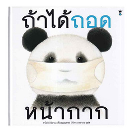 หนังสือ ถ้าได้ถอดหน้ากาก (ปกแข็ง) - อมรินทร์, ครอบครัว แม่และเด็ก