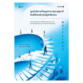 หนังสือ ศูนย์บริการข้อมูลคามาคุระอุซุมากิ ยินดีต้อนรับคุณผู้พลัดหลง - อมรินทร์, นวนิยาย