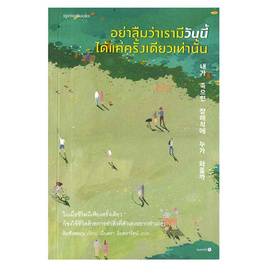 หนังสือ อย่าลืมว่าเรามีวันนี้ได้แค่ครั้งเดียวเท่านั้น - อมรินทร์, เรื่องสั้น/บทกวี