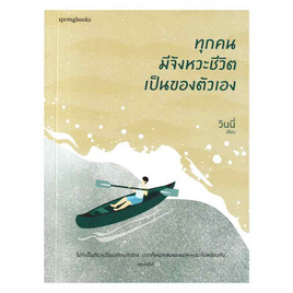 หนังสือ ทุกคนมีจังหวะชีวิตเป็นของตัวเอง - อมรินทร์, เรื่องสั้น/บทกวี