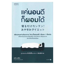 หนังสือ แค่นอนดีก็ผอมได้ - อมรินทร์, สุขภาพ