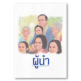 หนังสือ ผู้นำ - อมรินทร์, สารคดี