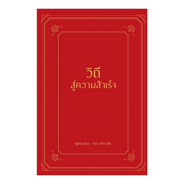 หนังสือ วิถีสู่ความสำเร็จ (ปกแข็ง) - อมรินทร์, หนังสือ