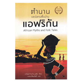 หนังสือ ตำนานและนิทานพื้นบ้านแอฟริกัน - อมรินทร์, นวนิยาย