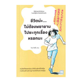 หนังสือ ชีวิตน่ะไม่ต้องพยายามไปซะทุกเรื่องหรอกนะ - อมรินทร์, จิตวิทยา พัฒนาตนเอง