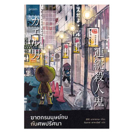 หนังสือ ฆาตกรมนุษย์กบกับศพปริศนา - อมรินทร์, วรรณกรรม