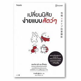 หนังสือ เปลี่ยนนิสัยง่ายแบบสัตว์ๆ - อมรินทร์, การพัฒนาตนเอง