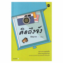 หนังสือ คิดถึงจัง - อมรินทร์, วรรณกรรม