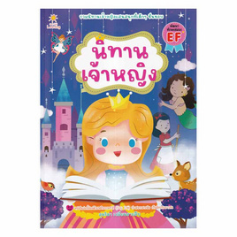 หนังสือ นิทานเจ้าหญิง - อมรินทร์, หนังสือเสริมพัฒนาการ