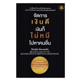 หนังสือ จัดการเงินดี เงินก็ไม่หนี ไปหาคนอื่น - อมรินทร์, หนังสือ