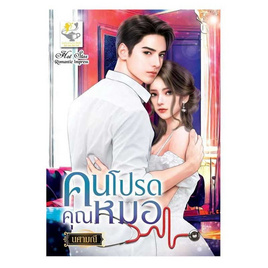 หนังสือ คนโปรดคุณหมอ - อมรินทร์, นวนิยาย