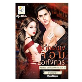 หนังสือ เด็กเลี้ยงจอมอหังการ (เด็กเลี้ยงแสนรัก) - อมรินทร์, 7Online