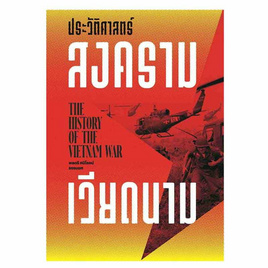 หนังสือ ประวัติศาสตร์สงครามเวียดนาม - อมรินทร์, หนังสือ